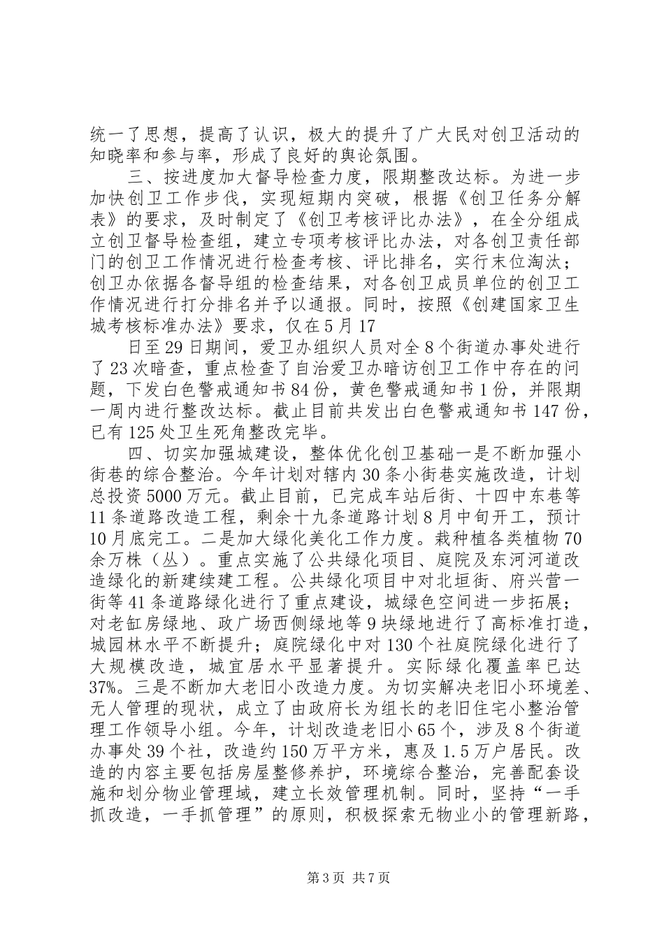 创立卫生城市情况报告_第3页