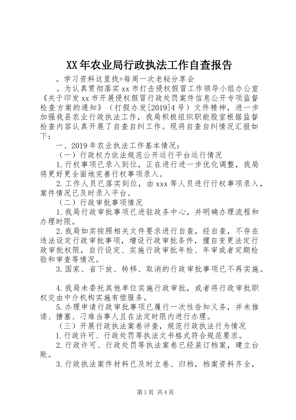 XX年农业局行政执法工作自查报告_第1页