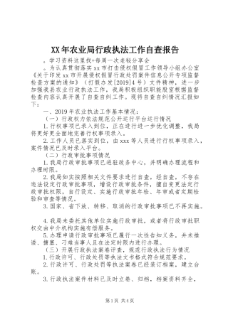 XX年农业局行政执法工作自查报告