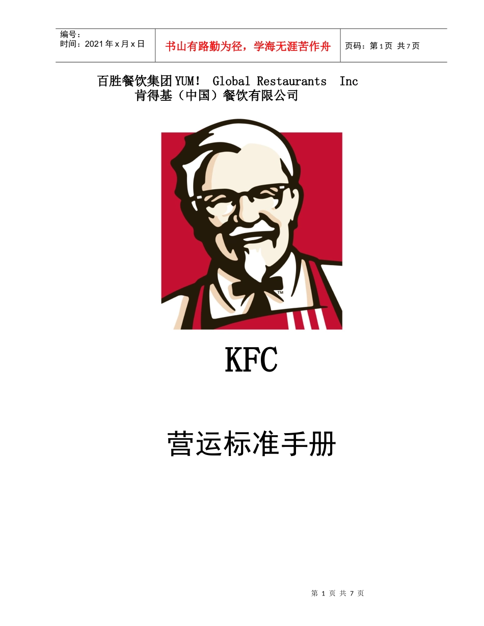 肯德基营运标准手册-厨房篇_第1页