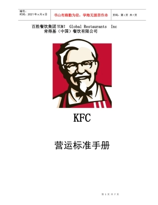 肯德基营运标准手册-厨房篇