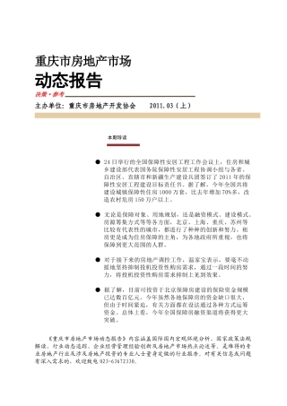 重庆市房地产市场动态报告1103(上)