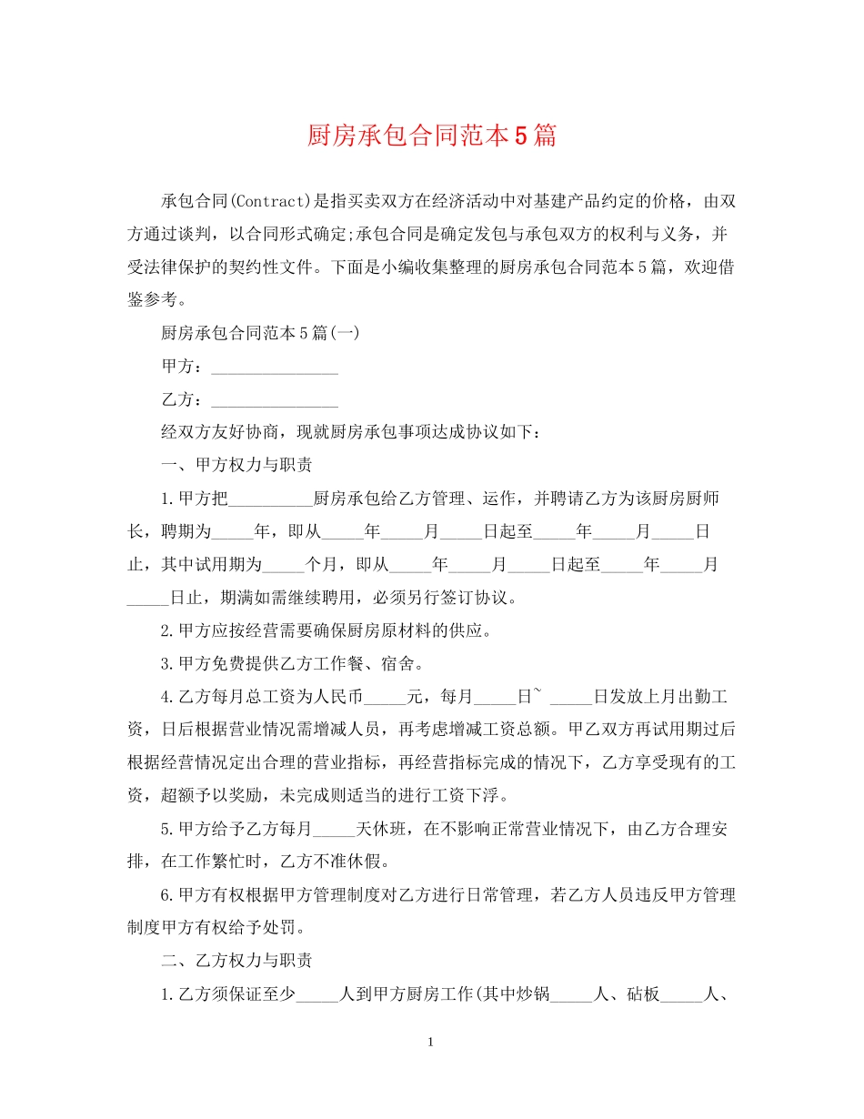厨房承包合同范本5篇_第1页
