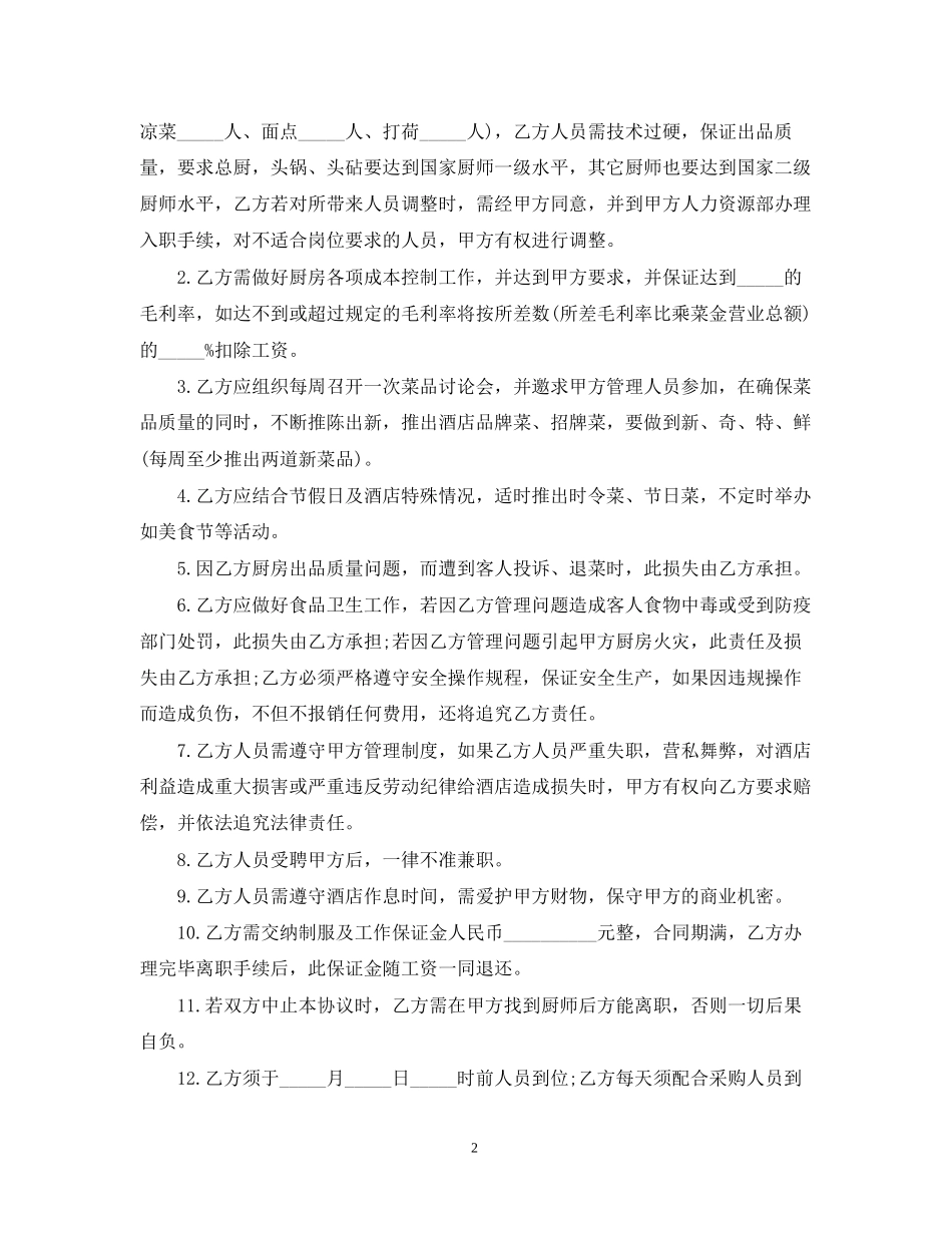 厨房承包合同范本5篇_第2页