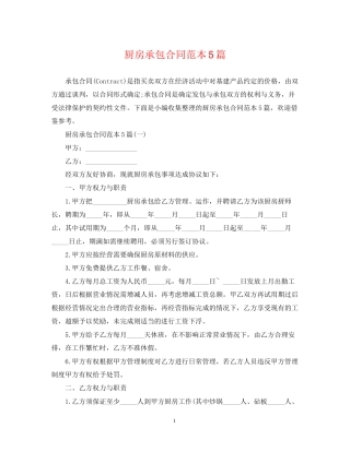 厨房承包合同范本5篇