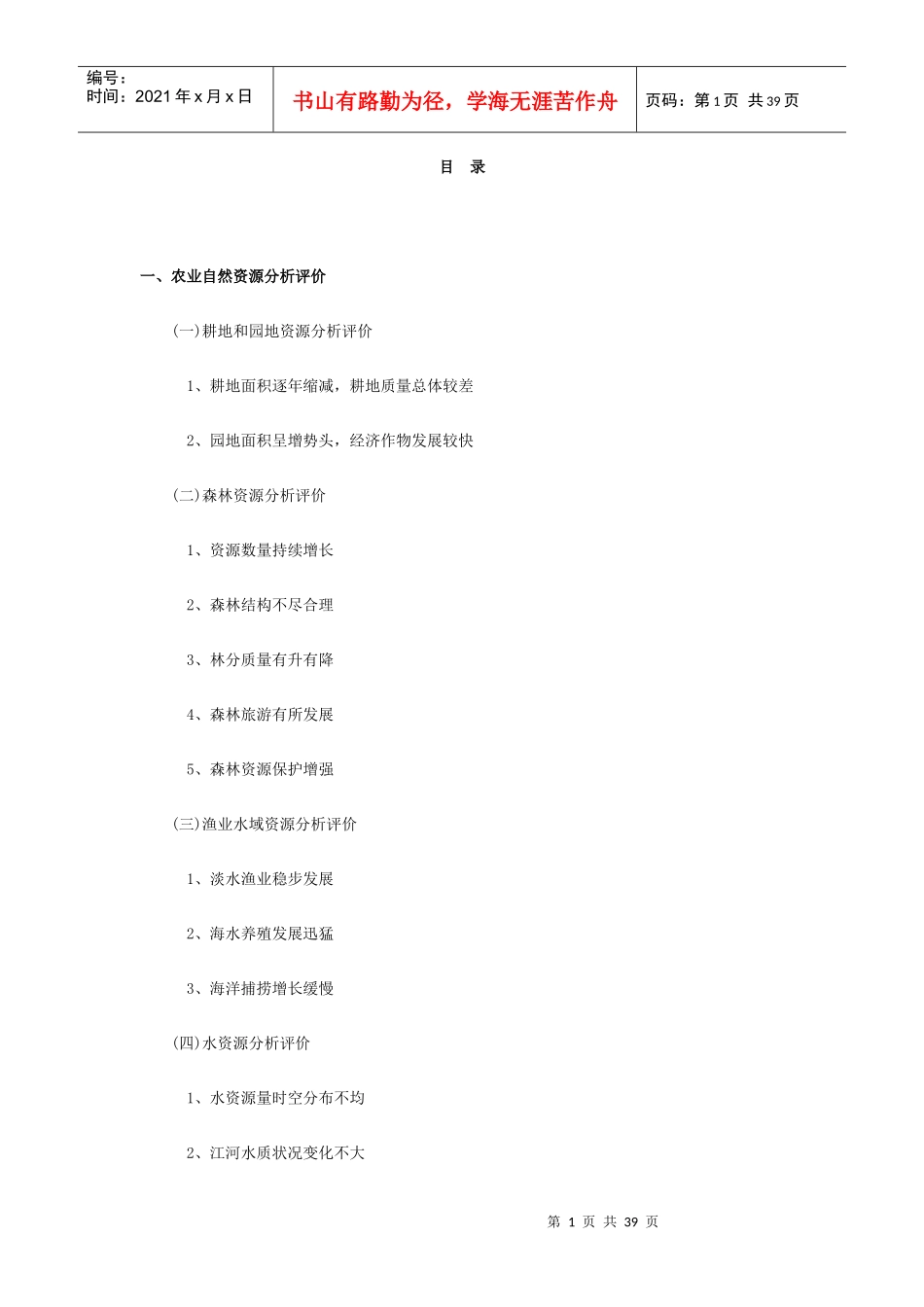 福建省农业资源报告(1996-XXXX年)_第1页