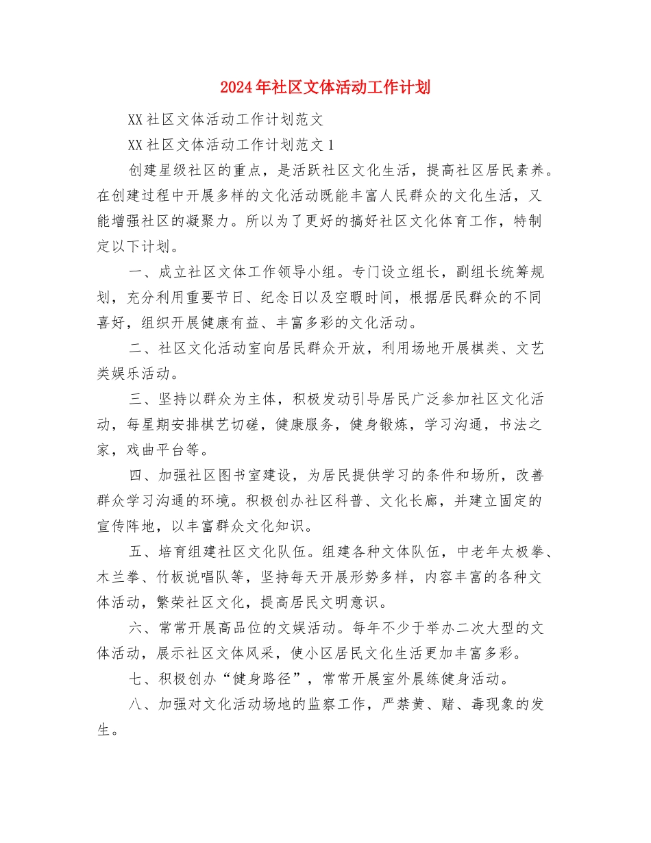 2024年社区教育工作计划与2024年社区文体活动工作计划汇编_第3页