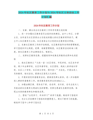 2024年社区教育工作计划与2024年社区文体活动工作计划汇编