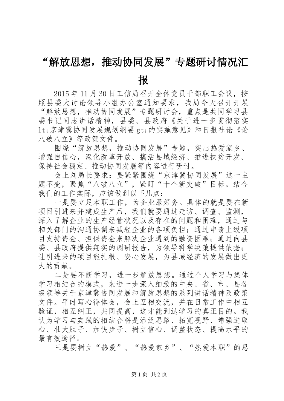 “解放思想，推动协同发展”专题研讨情况汇报_第1页