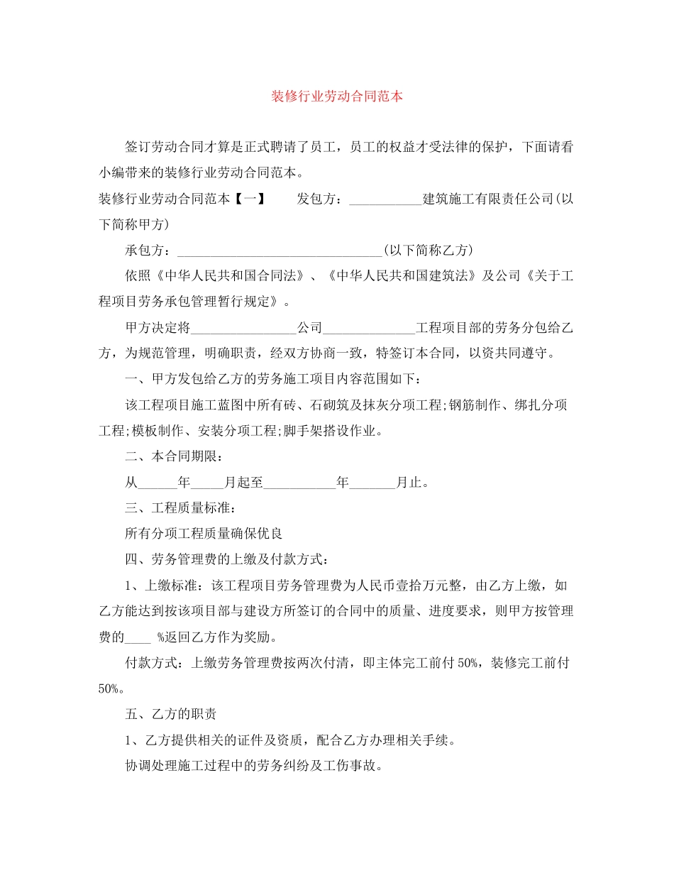 装修行业劳动合同范本_第1页