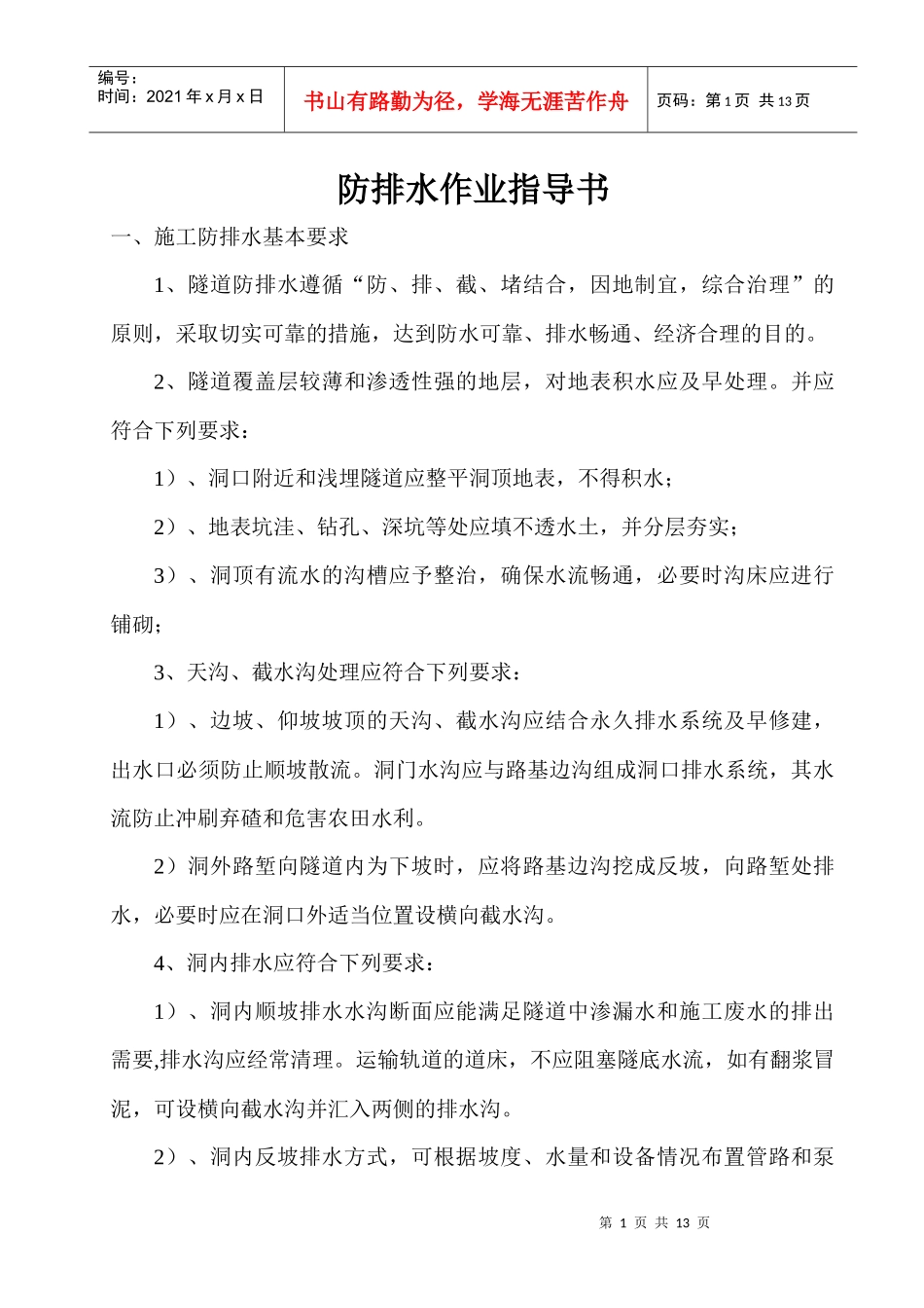 防排水作业指导书_第1页