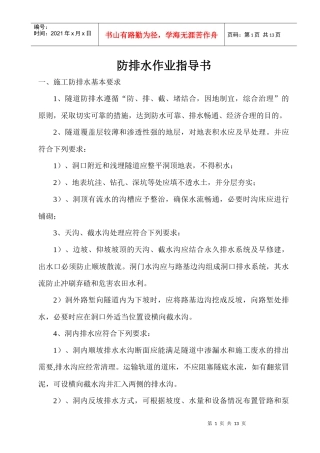 防排水作业指导书