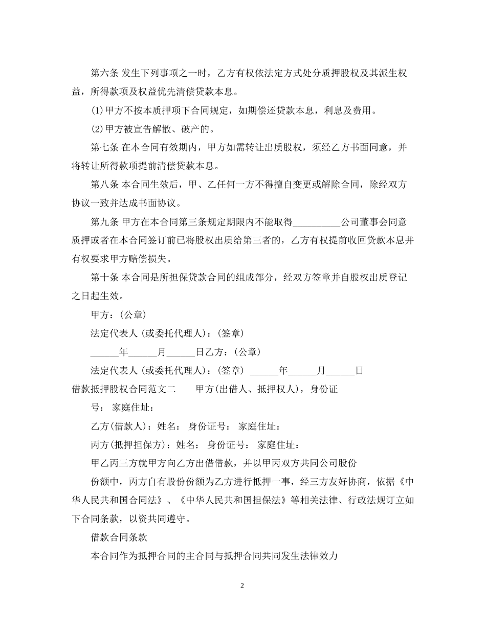 借款抵押股权合同范本_第2页