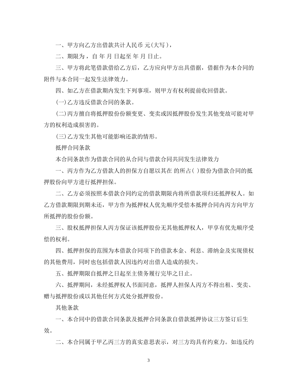 借款抵押股权合同范本_第3页