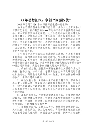 XX年思想汇报：争创“四强四优”