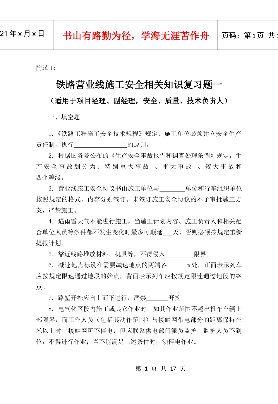 铁路营业线施工安全培训考试试题_第1页