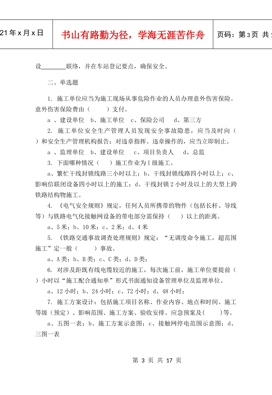 铁路营业线施工安全培训考试试题_第3页