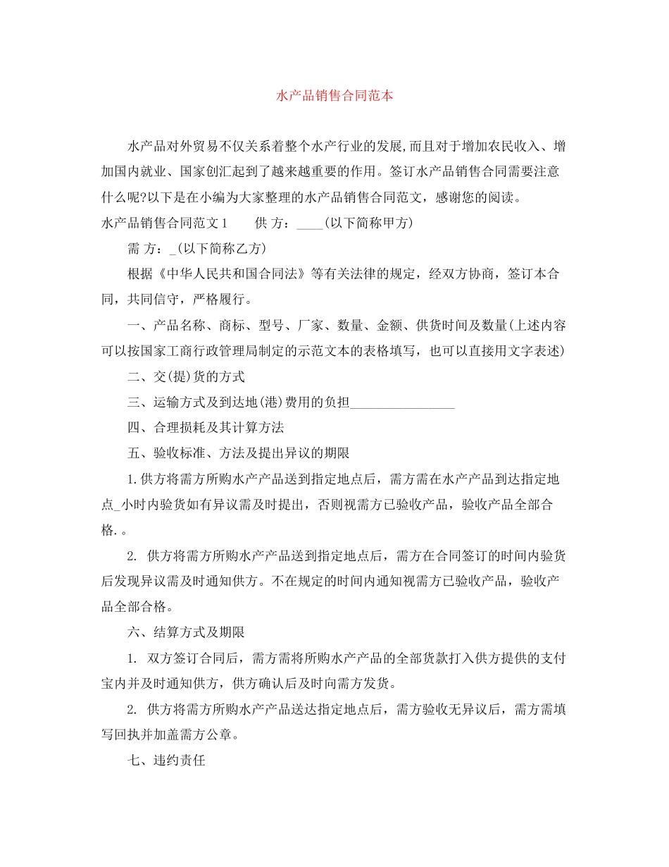 水产品销售合同范本_第1页