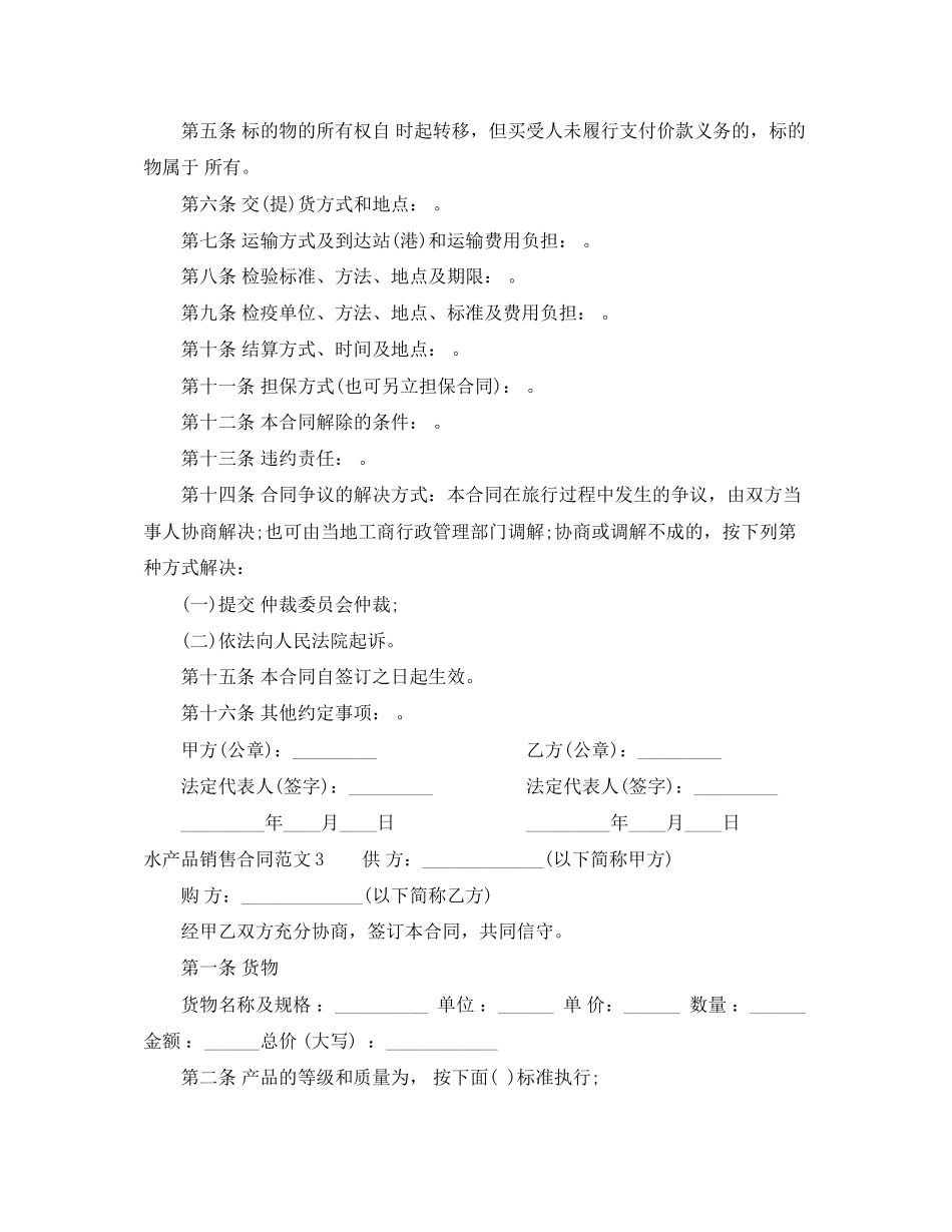 水产品销售合同范本_第3页