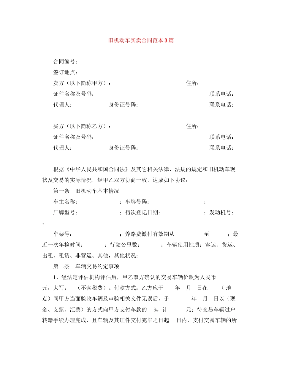 旧机动车买卖合同范本3篇_第1页