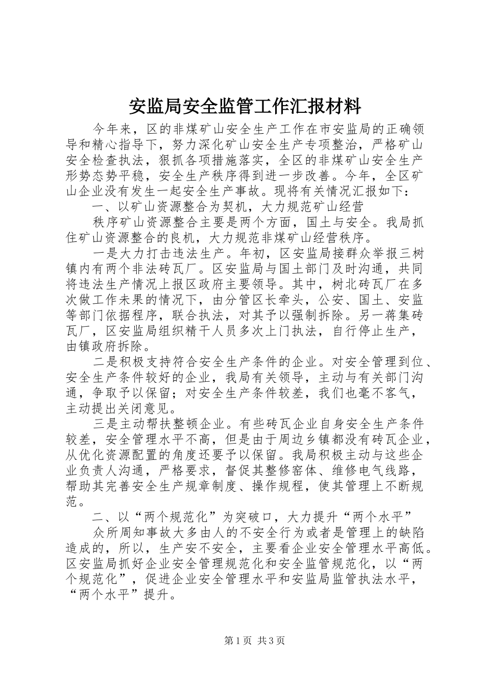 安监局安全监管工作汇报材料_第1页