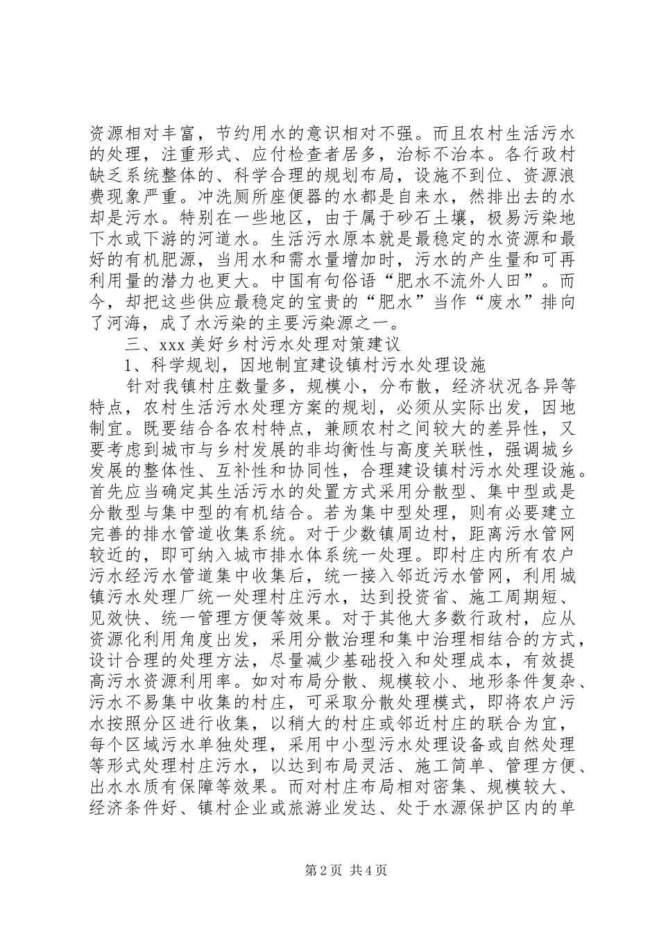 XX美好乡村污水处理情况调研报告_第2页
