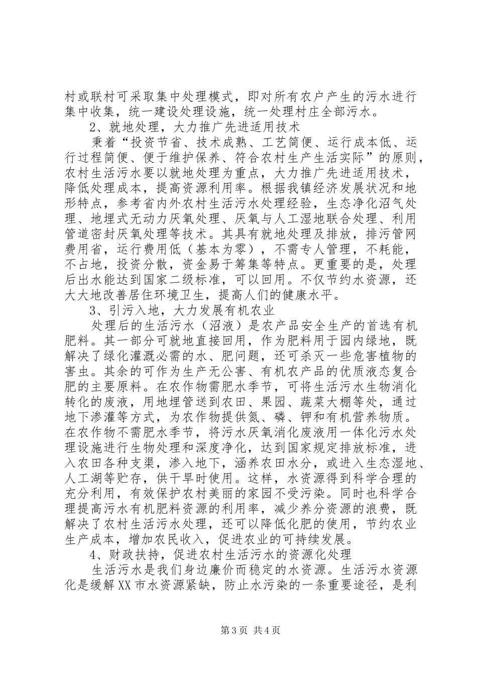 XX美好乡村污水处理情况调研报告_第3页