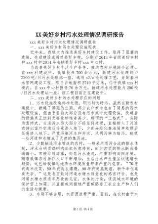 XX美好乡村污水处理情况调研报告