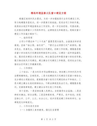环境监察大队窗口建设方案