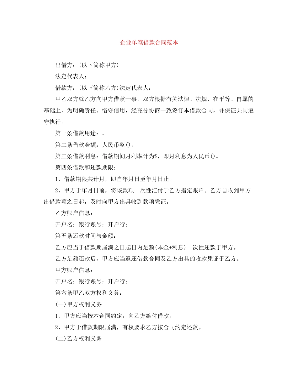 企业单笔借款合同范本_第1页