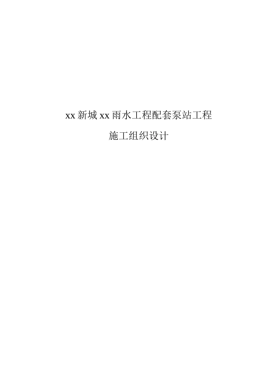 雨水工程配套泵站工程施工组织设计概述_第1页
