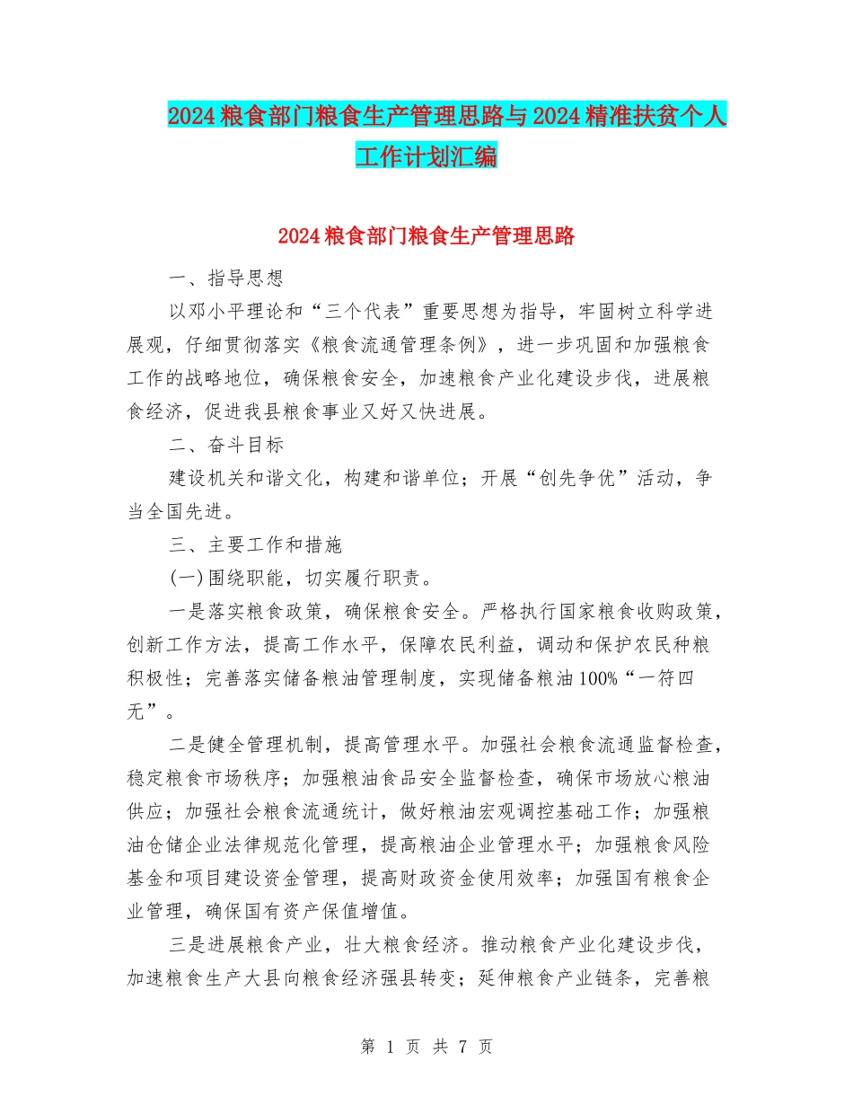 2024粮食部门粮食生产管理思路与2024精准扶贫个人工作计划汇编_第1页