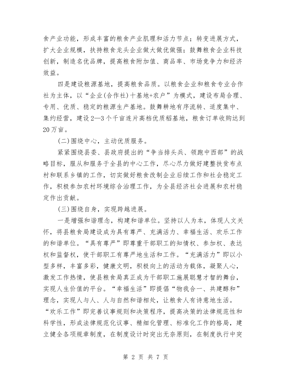 2024粮食部门粮食生产管理思路与2024精准扶贫个人工作计划汇编_第2页