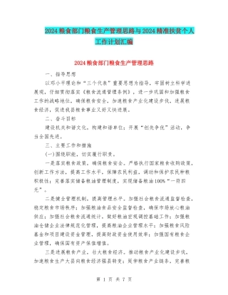 2024粮食部门粮食生产管理思路与2024精准扶贫个人工作计划汇编