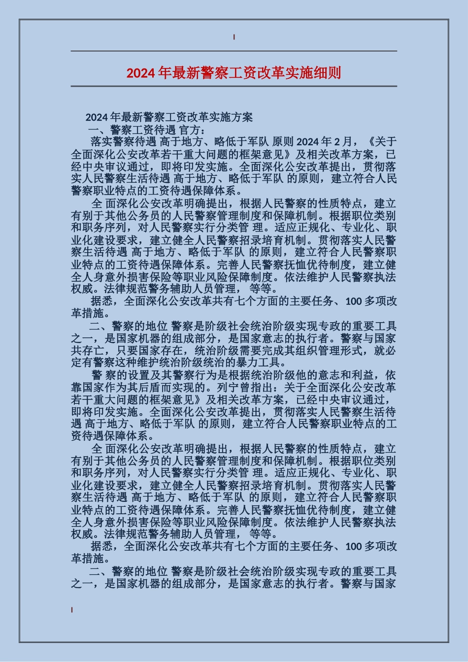 2024年最新警察工资改革实施细则_第1页