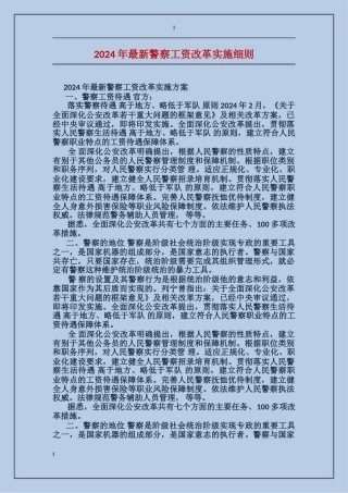 2024年最新警察工资改革实施细则