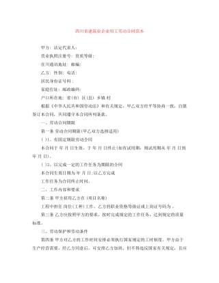 四川省建筑业企业用工劳动合同范本