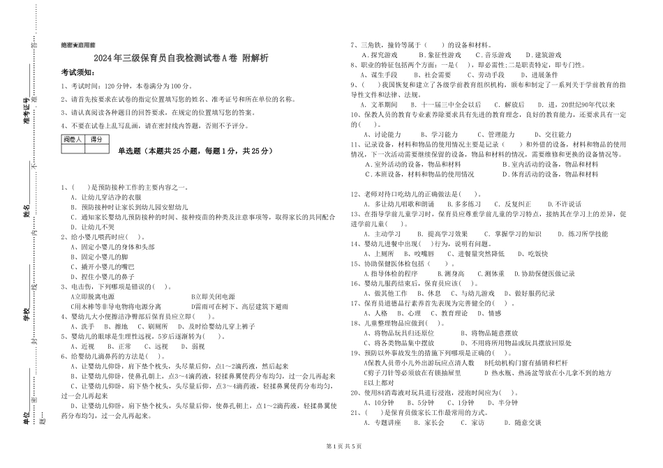 2024年三级保育员自我检测试卷A卷-附解析_第1页