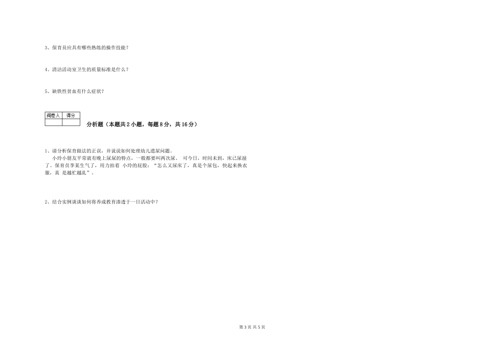 2024年三级保育员自我检测试卷A卷-附解析_第3页