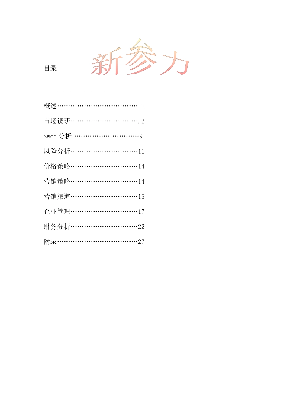 药业有限公司企业计划书（DOC 44页）_第2页