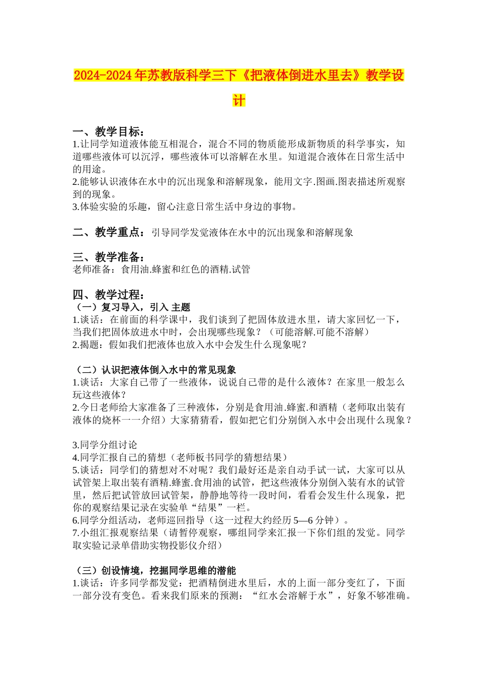 2024-2024年苏教版科学三下《把液体倒进水里去》教学设计_第1页
