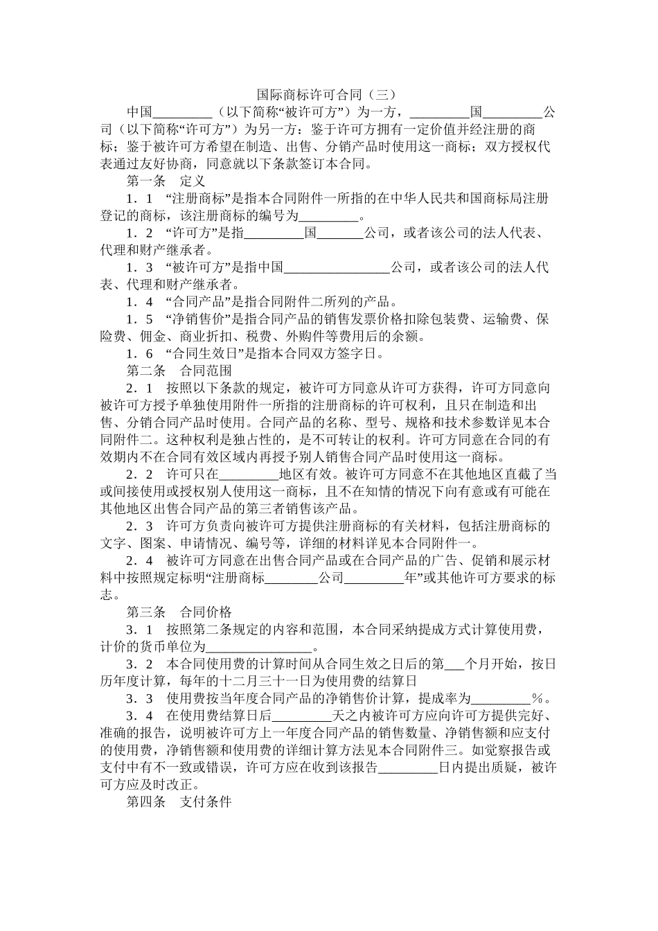 国际商标许可合同三_第1页