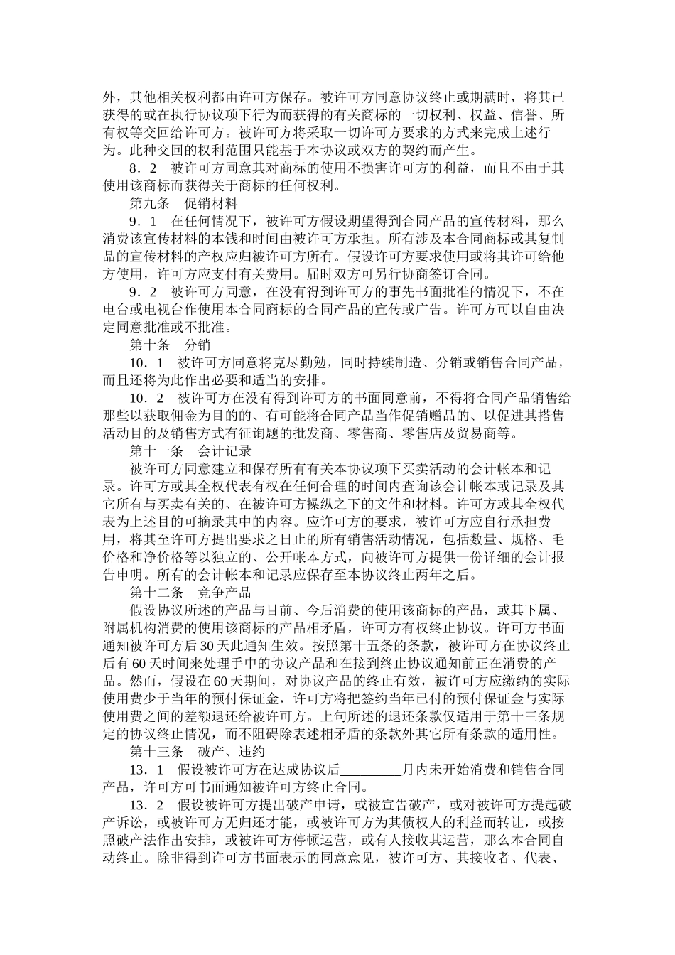 国际商标许可合同三_第3页