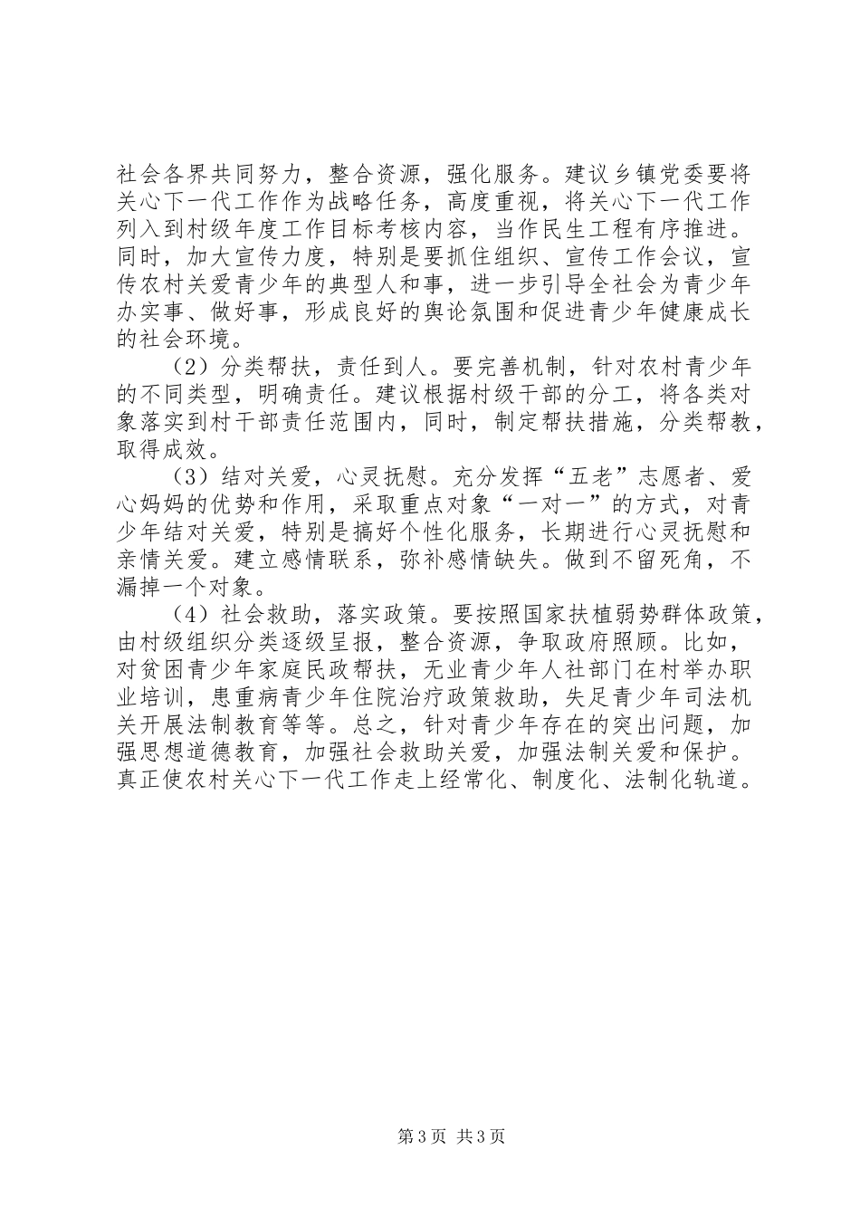 村级关工委现状调研报告_第3页
