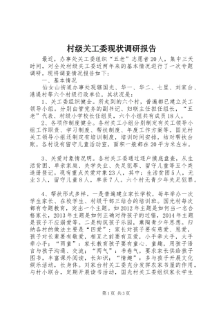 村级关工委现状调研报告