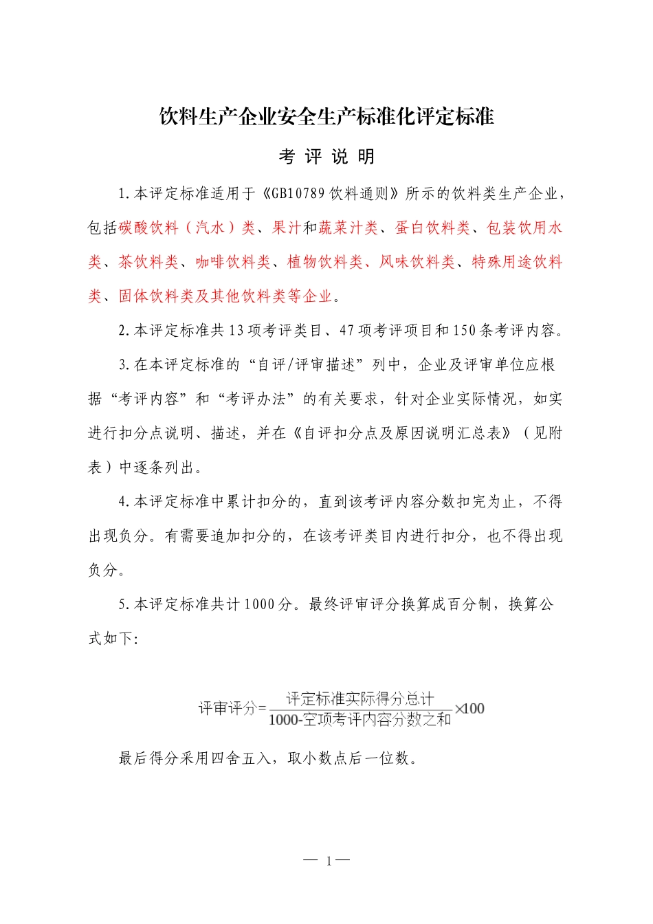 饮料生产企业标准化评定标准_第1页