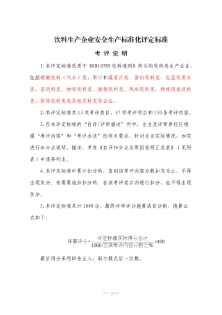 饮料生产企业标准化评定标准