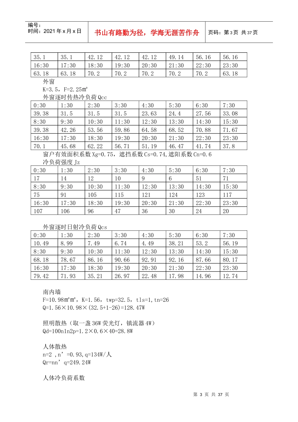 课程设计-重庆市某公司办公楼空调及冷热源工程_第3页