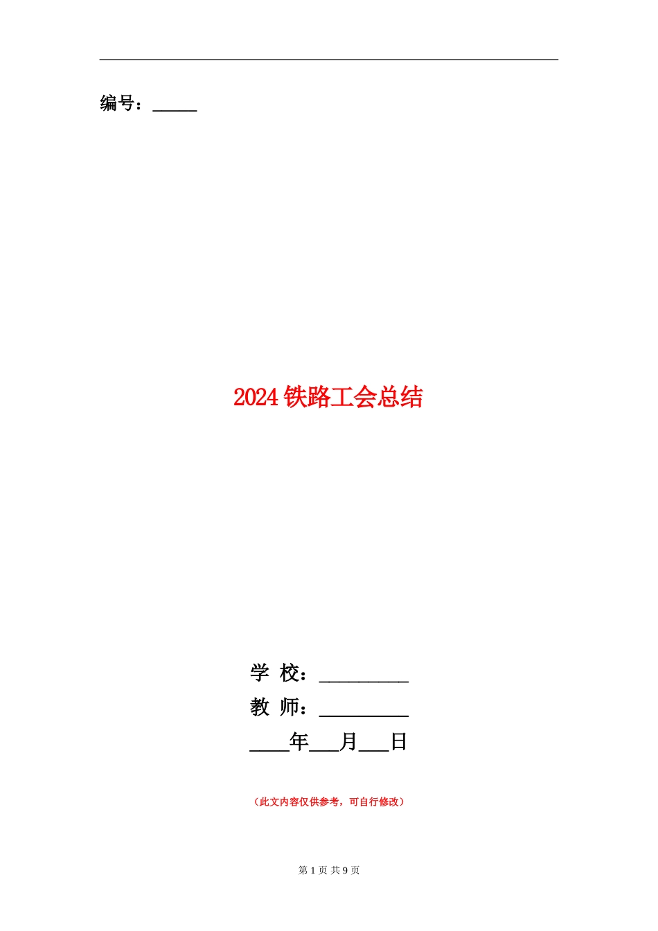 2024铁路工会总结_第1页