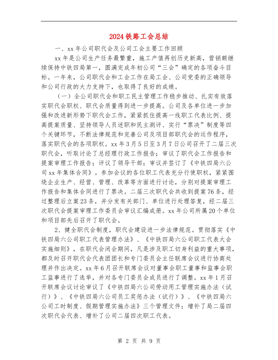 2024铁路工会总结_第2页